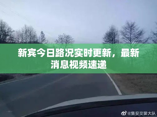 新宾今日路况实时更新,最新消息视频速递