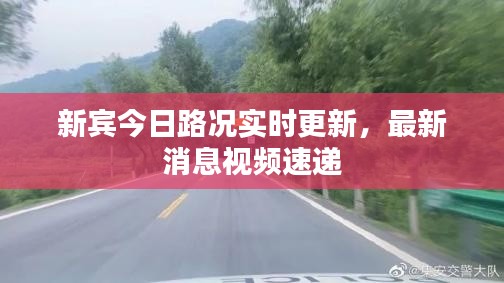 新宾今日路况实时更新,最新消息视频速递