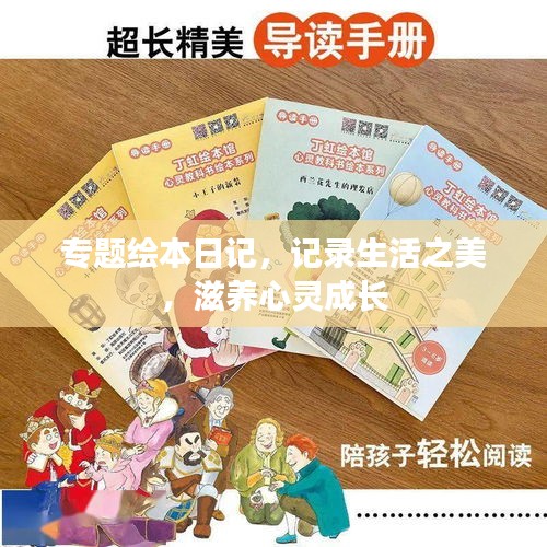专题绘本日记,记录生活之美,滋养心灵成长