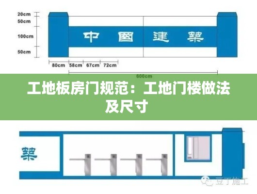 工地板房门规范:工地门楼做法及尺寸