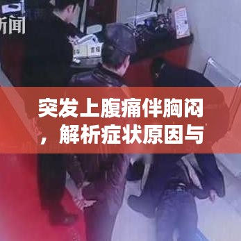 突发上腹痛伴胸闷,解析症状原因与应对之策