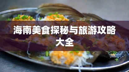 海南美食探秘与旅游攻略大全