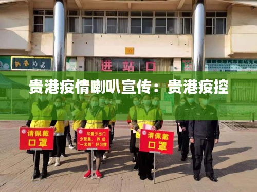 贵港疫情喇叭宣传:贵港疫控