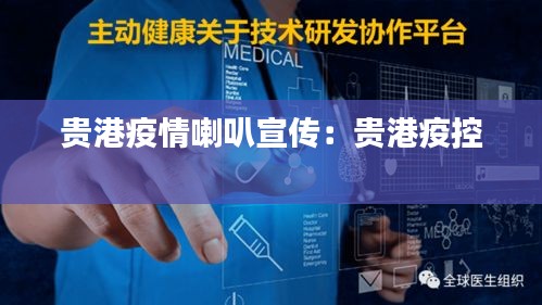 贵港疫情喇叭宣传:贵港疫控