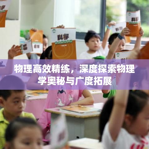 物理高效精练,深度探索物理学奥秘与广度拓展