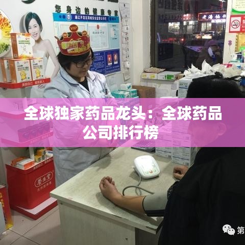 全球独家药品龙头:全球药品公司排行榜