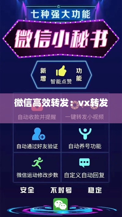 微信高效转发:vx转发