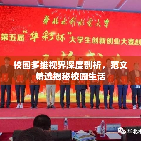 校园多维视界深度剖析,范文精选揭秘校园生活