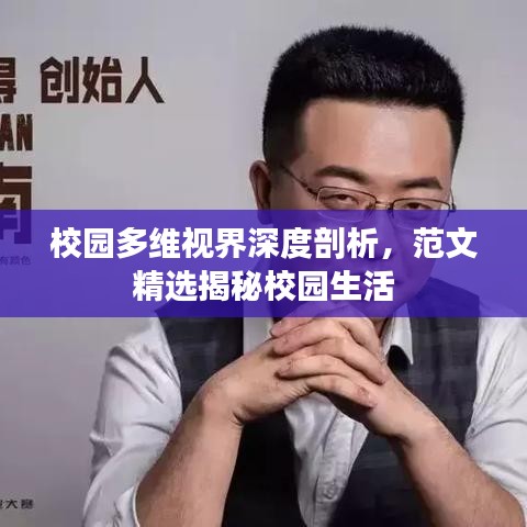 校园多维视界深度剖析,范文精选揭秘校园生活