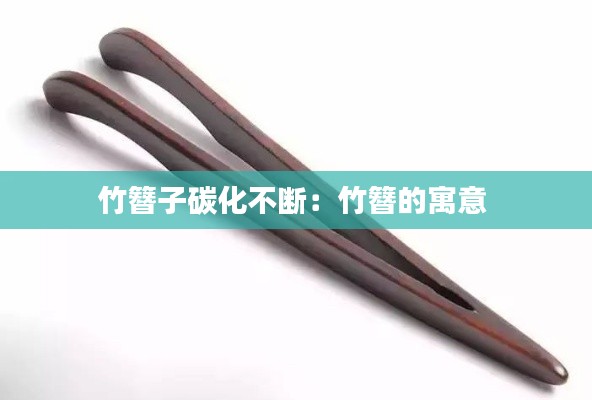 竹簪子碳化不断:竹簪的寓意