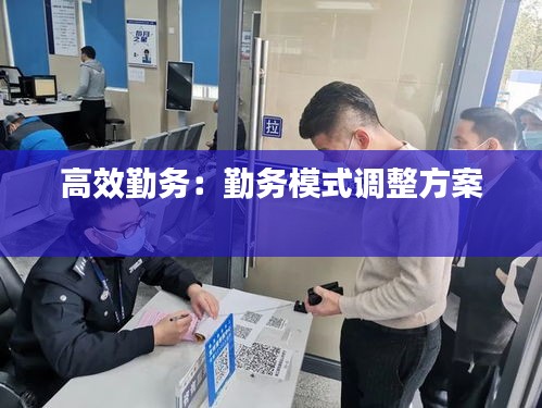高效勤务:勤务模式调整方案