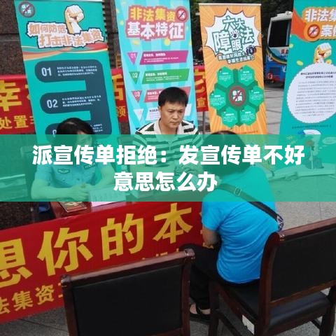 派宣传单拒绝:发宣传单不好意思怎么办