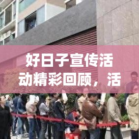 好日子宣传活动精彩回顾,活动成效、亮点与未来展望
