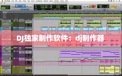 DJ独家制作软件:dj制作器