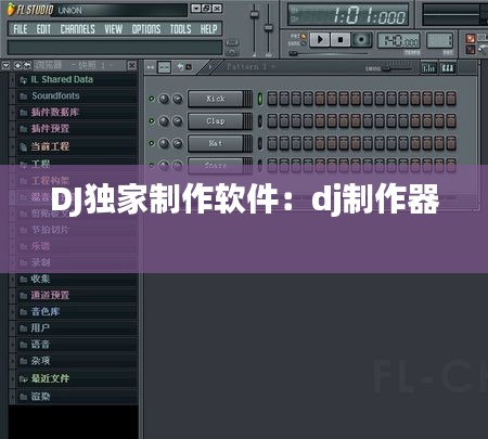 DJ独家制作软件:dj制作器