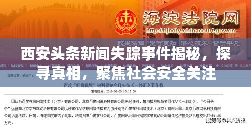 西安头条新闻失踪事件揭秘,探寻真相,聚焦社会安全关注