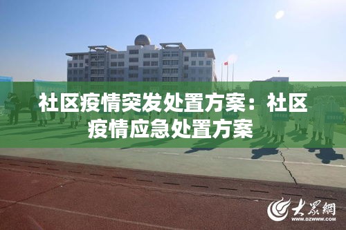 社区疫情突发处置方案:社区疫情应急处置方案