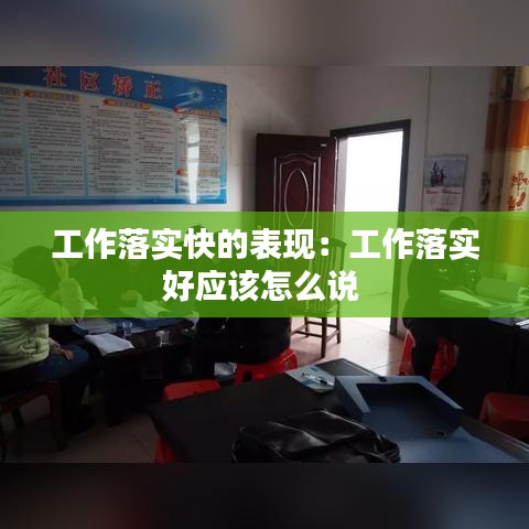 工作落实快的表现:工作落实好应该怎么说