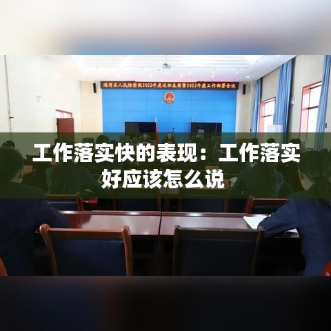工作落实快的表现:工作落实好应该怎么说