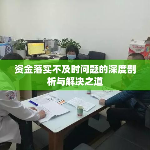 资金落实不及时问题的深度剖析与解决之道