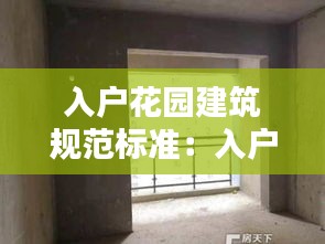 入户花园建筑规范标准:入户花园的定义