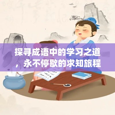 探寻成语中的学习之道,永不停歇的求知旅程