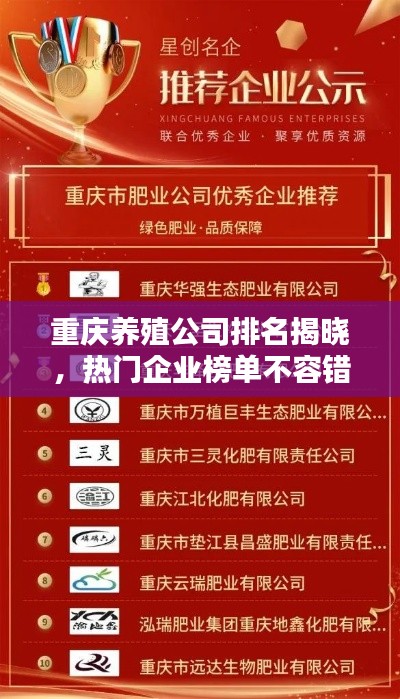 重庆养殖公司排名揭晓,热门企业榜单不容错过!
