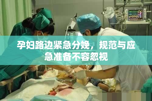 孕妇路边紧急分娩,规范与应急准备不容忽视