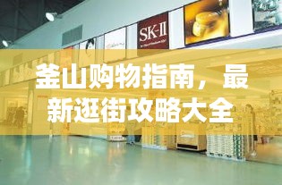 釜山购物指南,最新逛街攻略大全