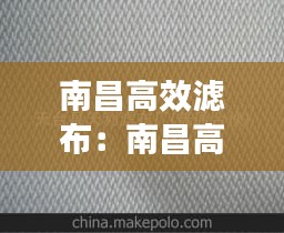 南昌高效滤布:南昌高效滤布批发市场