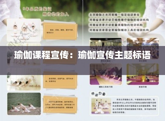 瑜伽课程宣传:瑜伽宣传主题标语