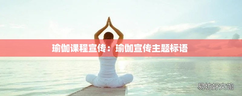 瑜伽课程宣传:瑜伽宣传主题标语