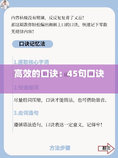 高效的口诀:45句口诀