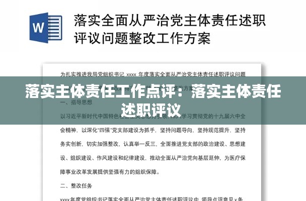 落实主体责任工作点评:落实主体责任述职评议