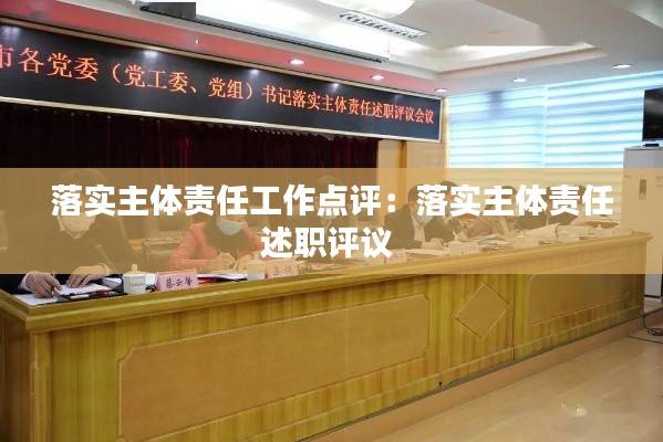 落实主体责任工作点评:落实主体责任述职评议
