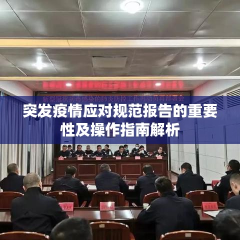 突发疫情应对规范报告的重要性及操作指南解析