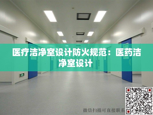 医疗洁净室设计防火规范:医药洁净室设计