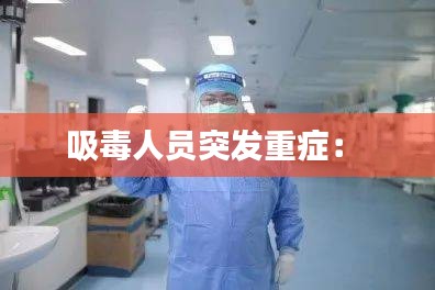吸毒人员突发重症: