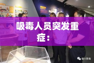 吸毒人员突发重症: