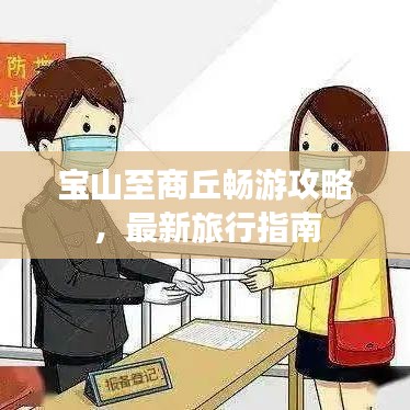 宝山至商丘畅游攻略,最新旅行指南