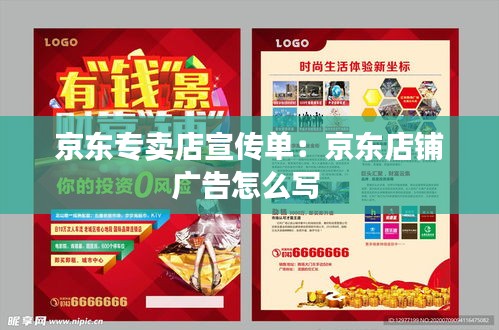 京东专卖店宣传单:京东店铺广告怎么写