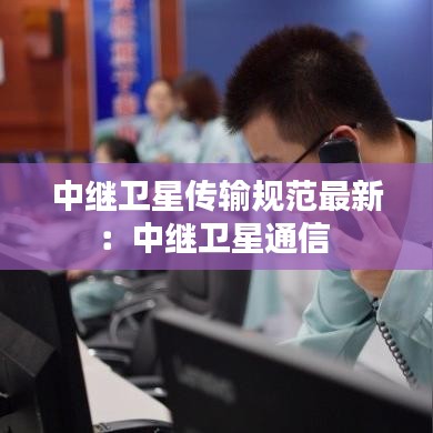 中继卫星传输规范最新:中继卫星通信