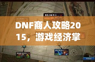 DNF商人攻略2015,游戏经济掌控术,轻松成为富商大佬!