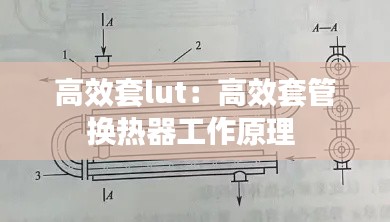 高效套lut:高效套管换热器工作原理