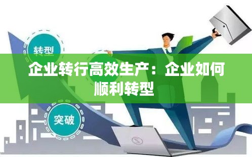 企业转行高效生产:企业如何顺利转型