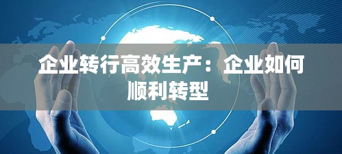 企业转行高效生产:企业如何顺利转型