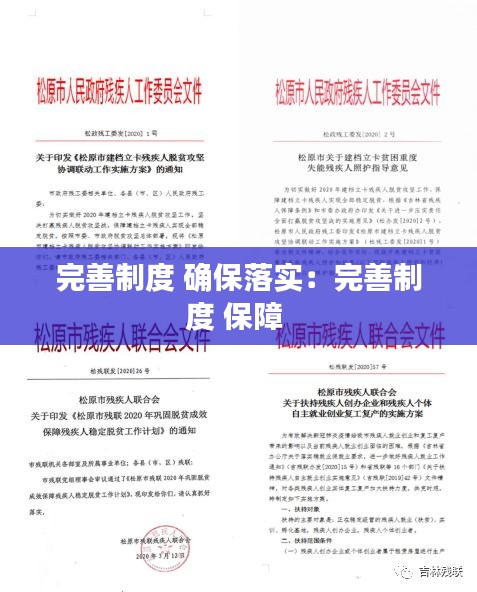 完善制度 确保落实:完善制度 保障