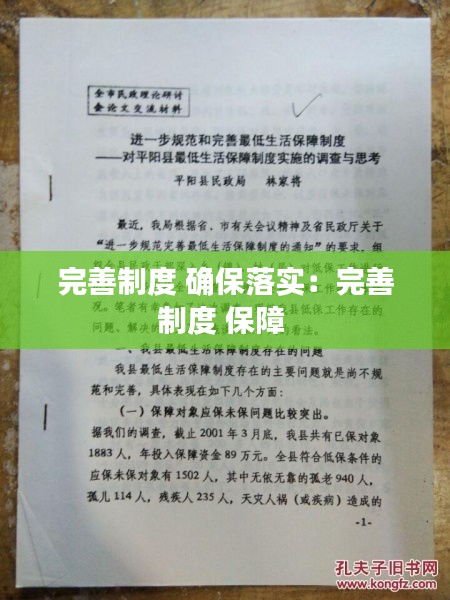 完善制度 确保落实:完善制度 保障