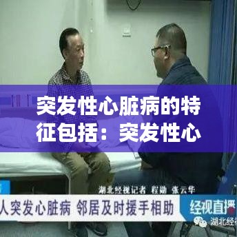 突发性心脏病的特征包括:突发性心脏病治疗方法
