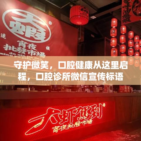 守护微笑,口腔健康从这里启程,口腔诊所微信宣传标语